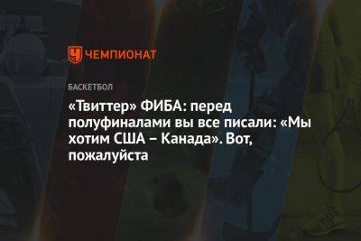 «Твиттер» ФИБА: перед полуфиналами вы все писали: «Мы хотим США – Канада». Вот, пожалуйста - championat.com - США - Германия - Япония - Бразилия - Испания - Канада - Сербия - Латвия - Филиппины - Индонезия