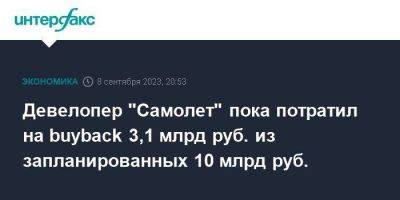 Девелопер "Самолет" пока потратил на buyback 3,1 млрд руб. из запланированных 10 млрд руб. - smartmoney.one - Москва - Россия