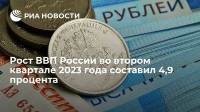 Росстат подтвердил рост ВВП во II квартале 2023 года на 4,9% - smartmoney.one - Россия
