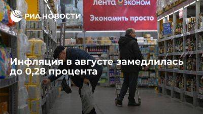 Антон Силуанов - Алексей Заботкин - Росстат: инфляция в августе замедлилась с 0,63 до 0,28% - smartmoney.one - Москва - Россия - Санкт-Петербург - Приморье край