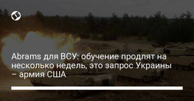 Abrams для ВСУ: обучение продлят на несколько недель, это запрос Украины – армия США - liga.net - США - Украина - Германия