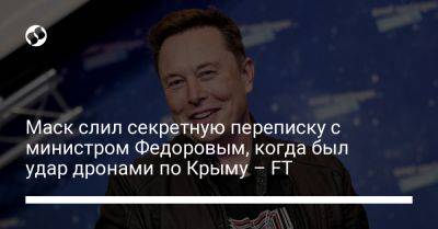 Илон Маск - Михаил Федоров - Уолтер Айзексон - Маск слил секретную переписку с министром Федоровым, когда был удар дронами по Крыму – FT - liga.net - Россия - Украина - Крым - Севастополь - Washington