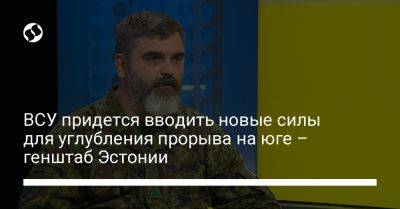 ВСУ придется вводить новые силы для углубления прорыва на юге – генштаб Эстонии - liga.net - Украина - Запорожская обл. - Эстония