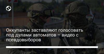 Оккупанты заставляют голосовать под дулами автоматов – видео с псевдовыборов - liga.net - Россия - Украина - Херсонская обл.