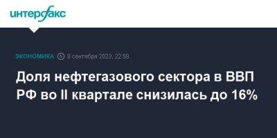 Доля нефтегазового сектора в ВВП РФ во II квартале снизилась до 16% - smartmoney.one - Москва - Россия