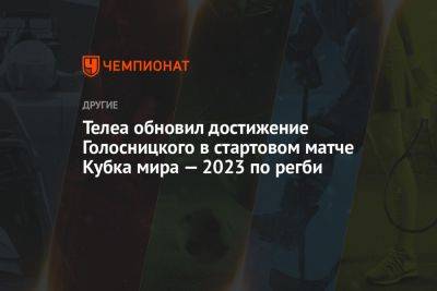 Телеа обновил достижение Голосницкого в стартовом матче Кубка мира — 2023 по регби - championat.com - Россия - Франция - Япония - Новая Зеландия