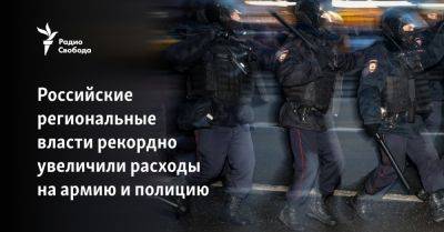 В российских регионах рекордно увеличили расходы на армию и полицию - svoboda.org - Россия - Украина - Москва