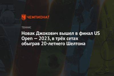 Джокович Новак - Даниил Медведев - Бен Шелтон - Новак Джокович вышел в финал US Open — 2023, в трёх сетах обыграв 20-летнего Шелтона - championat.com - Россия - США - Испания - Сербия - Алькарас