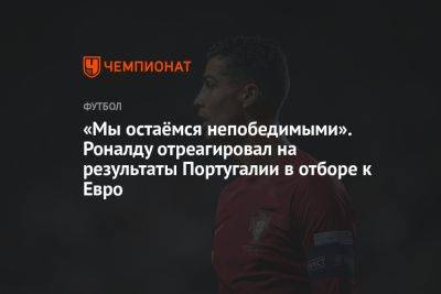 Криштиану Роналду - «Мы остаёмся непобедимыми». Роналду отреагировал на результаты Португалии в отборе к Евро - championat.com - Португалия - Словакия