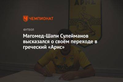 Магомед-Шапи Сулейманов - Магомед-Шапи Сулейманов высказался о своём переходе в греческий «Арис» - championat.com - Краснодар - Греция