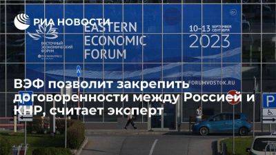 Владимир Путин - Си Цзиньпин - Эксперт Манкевич: ВЭФ может укрепить достигнутые главами России и КНР соглашения - smartmoney.one - Москва - Россия - Китай - Владивосток