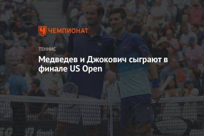 Карлос Алькарас - Бен Шелтон - Медведев и Джокович сыграют в финале US Open - championat.com - Россия - США - Сербия