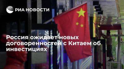 МИД: Россия в октябре ожидает новых договоренностей с Китаем об инвестициях - smartmoney.one - Россия - Китай - Азия