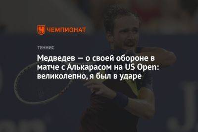 Даниил Медведев - Карлос Алькарас - Медведев — о своей обороне в матче с Алькарасом на US Open: великолепно, я был в ударе - championat.com - Россия - США