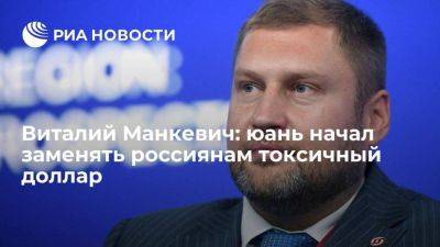 Владимир Путин - Си Цзиньпин - Виталий Манкевич: юань начал заменять россиянам токсичный доллар - smartmoney.one - Москва - Россия - Китай - Индия - Калужская обл. - Пекин - Владивосток