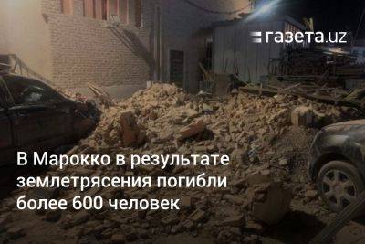 В Марокко в результате землетрясения погибли более 600 человек - gazeta.uz - США - Израиль - Узбекистан - Индия - Марокко