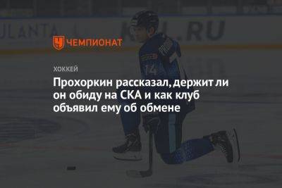 Николай Прохоркин - Ли Он - Прохоркин рассказал, держит ли он обиду на СКА и как клуб объявил ему об обмене - championat.com - Сочи - Новосибирск