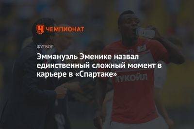 Григорий Телингатер - Эммануэль Эменике назвал единственный сложный момент в карьере в «Спартаке» - championat.com