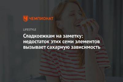 Сладкоежкам на заметку: недостаток семи элементов вызывает зависимость - championat.com