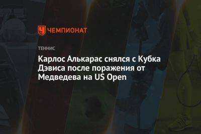 Карлос Алькарас - Карлос Алькарас снялся с Кубка Дэвиса после поражения от Медведева на US Open - championat.com - Южная Корея - США - Испания - Чехия - Сербия