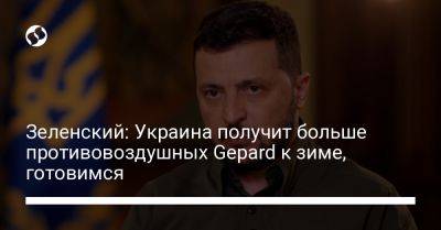 Владимир Зеленский - Зеленский: Украина получит больше противовоздушных Gepard к зиме, готовимся - liga.net - Украина