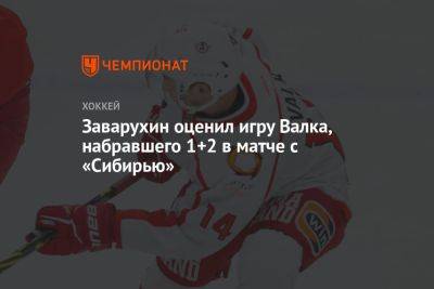 Николай Заварухин - Заварухин оценил игру Валка, набравшего 1+2 в матче с «Сибирью» - championat.com - Екатеринбург - Омск