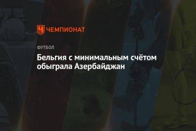 Янник Карраско - Бельгия с минимальным счётом обыграла Азербайджан - championat.com - Бельгия - Сербия - Азербайджан