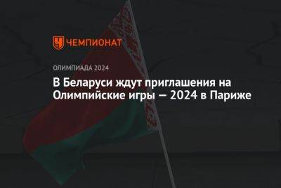 Виктор Лукашенко - В Беларуси ждут приглашения на Олимпийские игры — 2024 в Париже - championat.com - Украина - Белоруссия - Париж - Минск