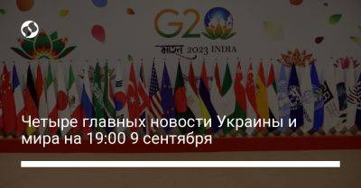 Четыре главных новости Украины и мира на 19:00 9 сентября - liga.net - Москва - Россия - Украина - Армения