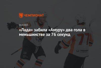 «Лада» забила «Амуру» два гола в меньшинстве за 76 секунд - championat.com - Хабаровск - Тольятти
