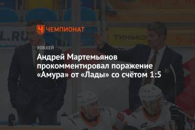 Андрей Мартемьянов - Андрей Мартемьянов прокомментировал поражение «Амура» от «Лады» со счётом 1:5 - championat.com