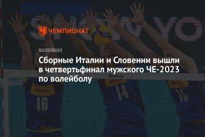 Сборные Италии и Словении вышли в четвертьфинал мужского ЧЕ-2023 по волейболу - championat.com - Украина - Италия - Турция - Германия - Словения - Македония - Голландия - Португалия