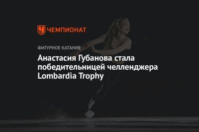 Анастасия Губанова - Анастасия Губанова стала победительницей челленджера Lombardia Trophy - championat.com - Южная Корея - Италия - Грузия - Япония - Польша