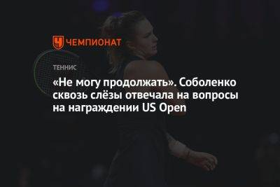 Арина Соболенко - «Не могу продолжать». Соболенко сквозь слёзы отвечала на вопросы на награждении US Open - championat.com - США - Белоруссия