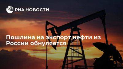 С 1 января пошлина на экспорт нефти из России обнуляется - smartmoney.one - Россия