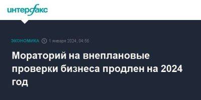 Мораторий на внеплановые проверки бизнеса продлен на 2024 год - smartmoney.one - Москва - Россия