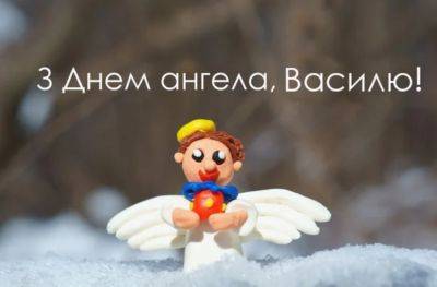 Поздравления с днем ангела Василия - картинки, открытки, стихи и смс - apostrophe.ua - Украина
