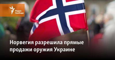 Норвегия - Норвегия разрешила прямые продажи оружия Украине - svoboda.org - Норвегия - Россия - Украина - с. 1 Января