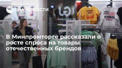 Денис Мантуров - Минпромторг: россияне на один ушедший западный бренд нашли десять отечественных - smartmoney.one - Россия