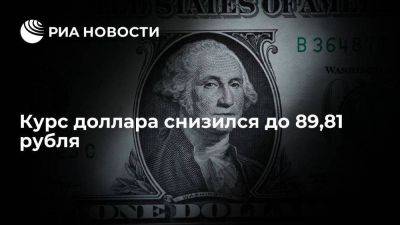 Курс доллара на Московской бирже в начале торгов снизился до 89,81 рубля - smartmoney.one