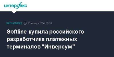 Softline купила российского разработчика платежных терминалов "Инверсум" - smartmoney.one - Москва - Россия