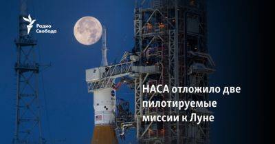 НАСА отложило две пилотируемые миссии к Луне - svoboda.org - США