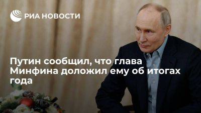 Владимир Путин - Антон Силуанов - Путин - Путин сообщил, что глава Минфина в докладе назвал ситуацию устойчивой - smartmoney.one - Россия - Анадырь - Путин