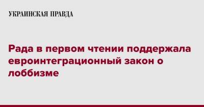Рада в первом чтении поддержала евроинтеграционный закон о лоббизме - pravda.com.ua