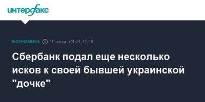 Сбербанк подал еще несколько исков к своей бывшей украинской "дочке" - smartmoney.one - Москва - Украина