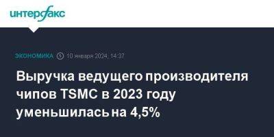 Выручка ведущего производителя чипов TSMC в 2023 году уменьшилась на 4,5% - smartmoney.one - Москва - Тайвань