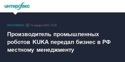 Производитель промышленных роботов KUKA передал бизнес в РФ местному менеджменту - smartmoney.one - Москва - Россия - Китай - Германия