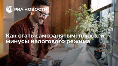 Как стать самозанятым: плюсы и минусы налогового режима - smartmoney.one - Россия