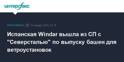 Испанская Windar вышла из СП с "Северсталью" по выпуску башен для ветроустановок - smartmoney.one - Москва - Санкт-Петербург - Испания