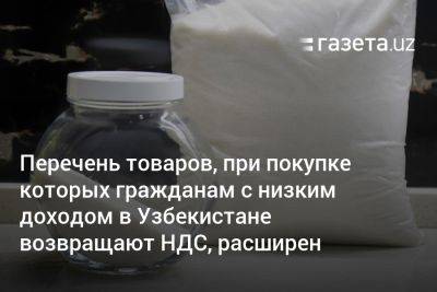 Перечень товаров, при покупке которых гражданам с низким доходом возвращают НДС, расширен - gazeta.uz - Узбекистан